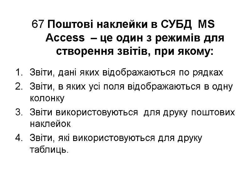 67 Поштові наклейки в СУБД  MS Access  – це один з режимів